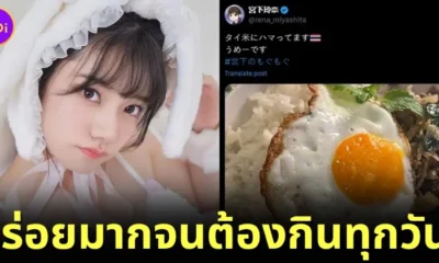 "เรนะ มิยาชิตะ (Rena Miyashita)" ดารา AV ชื่อดัง เผยอาหารจานโปรดในไทย คือ "ข้าวกะเพราหมูสับไข่ดาว" แถมยังกินเมนูนี้ทุกวันอีกต่างหาก!