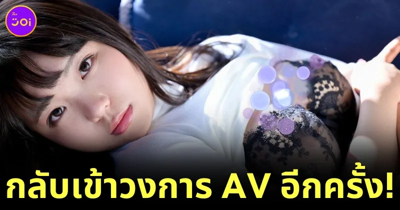 "รุกะ อินาบะ (Ruka Inaba)" หวนคืนวงการ AV อีกครั้ง ในชื่อใหม่ว่า "ริริ ฮารุกะ (Riri Haruka)" พร้อมภาพลักษณ์ใหม่สดใสกว่าเดิม!