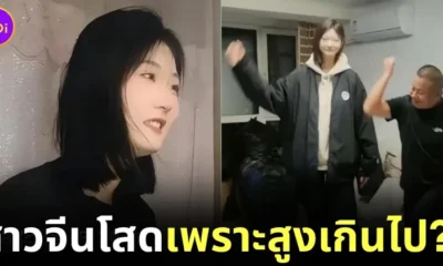 ไวรัล! สาวจีนรูปร่างหน้าตาดี เกิดมา 25 ปี ไม่เคยมีแฟน เพราะสูงเกือบสองเมตรครึ่ง?!