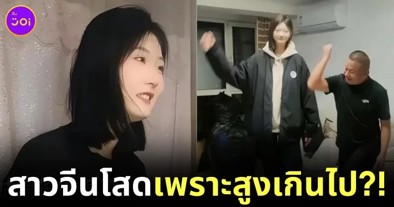 ไวรัล! สาวจีนรูปร่างหน้าตาดี เกิดมา 25 ปี ไม่เคยมีแฟน เพราะสูงเกือบสองเมตรครึ่ง?!