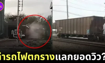 สับรางเอาคอนเทนต์! ยูทูบเบอร์หนุ่มชาวอเมริกันวัย 17 ปี ทำรถไฟตกรางเสียหายกว่า 12 ล้านบาท เพื่อยอดวิวหลักแสนบน "YouTube"