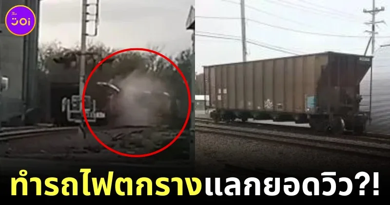 สับรางเอาคอนเทนต์! ยูทูบเบอร์หนุ่มชาวอเมริกันวัย 17 ปี ทำรถไฟตกรางเสียหายกว่า 12 ล้านบาท เพื่อยอดวิวหลักแสนบน "YouTube"