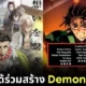 คนไทยเก่งมาก! ทีมงานชาวไทยในสตูดิโอ "Creative Freaks" ได้มีส่วนร่วมสร้างอนิเมะดังอย่าง "Demon Slayer" และ "Kaiju No.8"