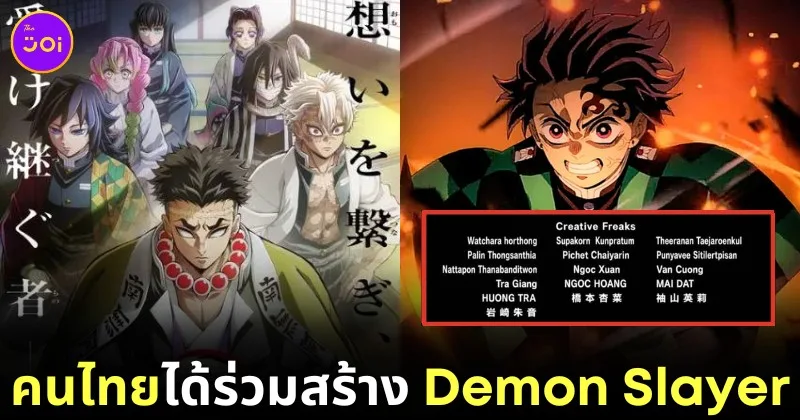 คนไทยเก่งมาก! ทีมงานชาวไทยในสตูดิโอ "Creative Freaks" ได้มีส่วนร่วมสร้างอนิเมะดังอย่าง "Demon Slayer" และ "Kaiju No.8"