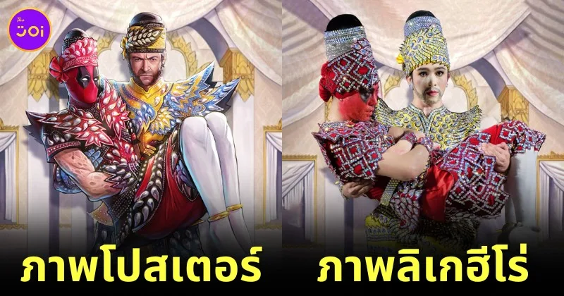 คณะลิเกสองเทพบุตรสุดที่รักแต่งตัวเป็น "Deadpool & Wolverine" เวอร์ชัน "ลิเก" ตามโปสเตอร์หนัง บอกเลยว่าตรงปกเป๊ะ!