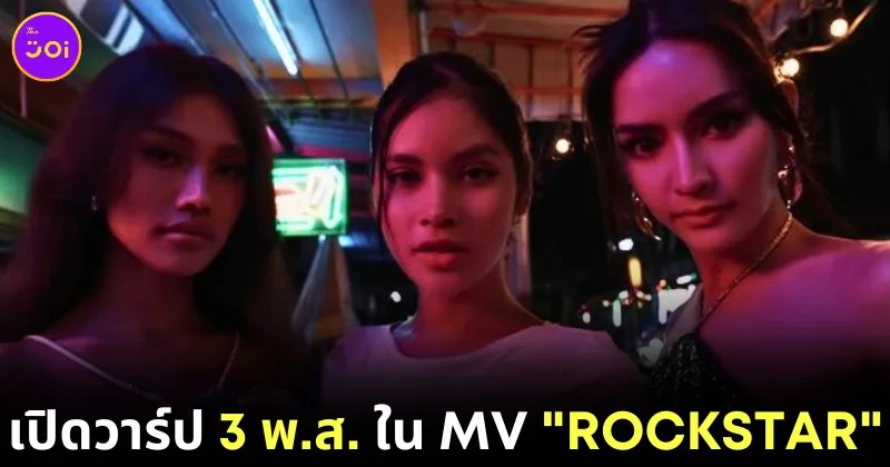 เปิดวาร์ป 3 พ.ส. ตัวแทนกลุ่ม "LGBTQA+" ใน MV "ROCKSTAR" ของ "ลิซ่า BLACKPINK" แต่ละคนประวัติไม่ธรรมดา!