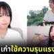 "จือยัง (Tzuyang)" YouTuber สายกินชาวเกาหลีใต้ ออกมาแฉถูกแฟนเก่า "ใช้ความรุนแรง-รีดไถเงินกว่า 100 ล้านบาท"