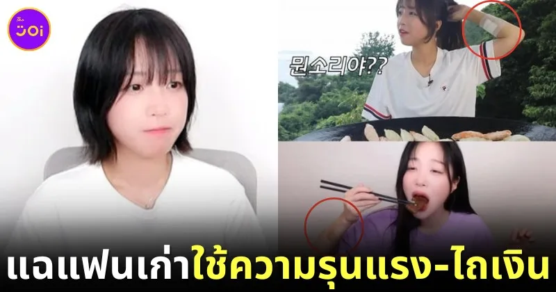 "จือยัง (Tzuyang)" YouTuber สายกินชาวเกาหลีใต้ ออกมาแฉถูกแฟนเก่า "ใช้ความรุนแรง-รีดไถเงินกว่า 100 ล้านบาท"