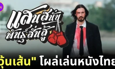 Woonsen John Wick Thailand movie