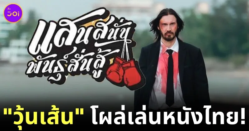 Woonsen John Wick Thailand movie