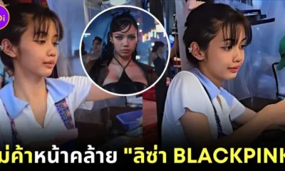 "น้องยี่หวา" แม่ค้าขายไก่ทอด หน้าคล้าย "ลิซ่า BLACKPINK" จนกลายเป็นไวรัลบนโลกโซเชียล!