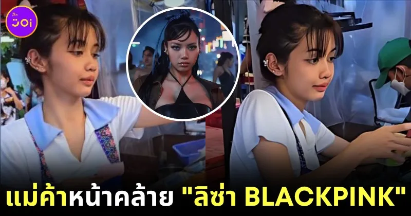 "น้องยี่หวา" แม่ค้าขายไก่ทอด หน้าคล้าย "ลิซ่า BLACKPINK" จนกลายเป็นไวรัลบนโลกโซเชียล!