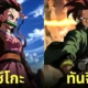 ตัวละคร อนิเมะญี่ปุ่นเรื่องดัง Dragon Ball Z aiart
