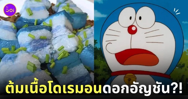 เมนูต้มเนื้อกับดอกอัญชัน เหมือนเนื้อโดเรมอน