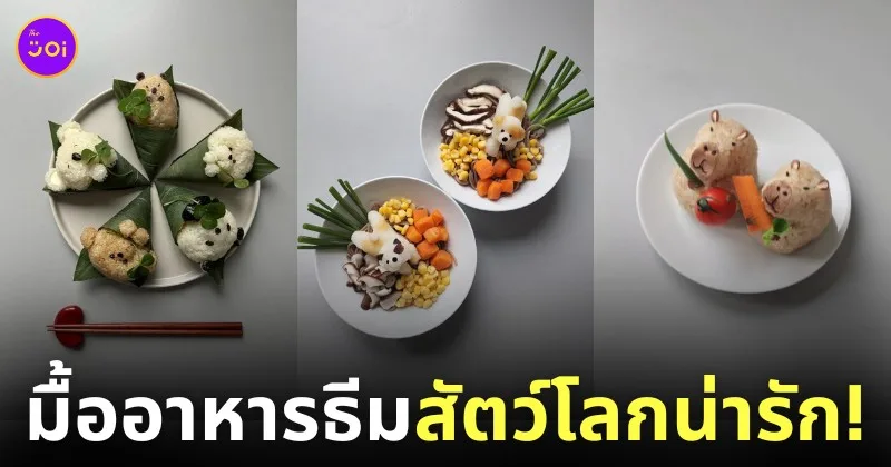 ไอเดียสร้างสรรค์มื้ออาหาร ธีมสัตว์โลกน่ารัก แม่บ้านเกาหลี sibatable
