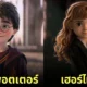 แฮร์รี่ พอตเตอร์ Harry potter Disney Pixar aiart