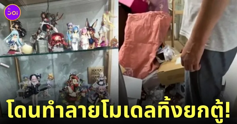 หนุ่มจีนถูกภรรยาและพ่อแม่ทุบโมเดลของสะสมทิ้งทั้งตู้