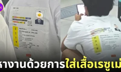 เสื้อสกรีนเรซูเม่