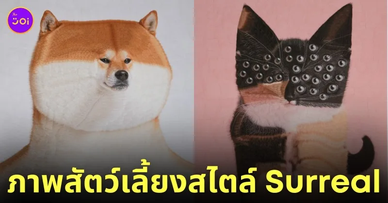 ภาพสัตว์เลี้ยงในรูปแบบ Surreal ศิลปิน Lola Dupre
