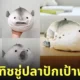 กล่องทิชชู่ปลาปักเป้าพ่นน้ำ