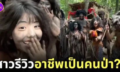 สาวรีวิวอาชีพคนป่าในจีน