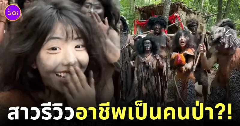 สาวรีวิวอาชีพคนป่าในจีน