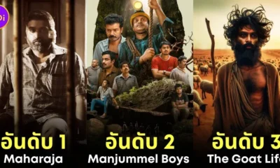 เผย 10 อันดับหนังอินเดียที่ยอดเยี่ยมที่สุดประจำปี 2024 โดย "IMDb" ถ้าไม่ดูถือว่าพลาด!