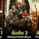 เผย 10 อันดับหนังอินเดียที่ยอดเยี่ยมที่สุดประจำปี 2024 โดย "IMDb" ถ้าไม่ดูถือว่าพลาด!