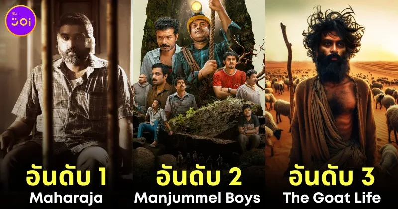 เผย 10 อันดับหนังอินเดียที่ยอดเยี่ยมที่สุดประจำปี 2024 โดย "IMDb" ถ้าไม่ดูถือว่าพลาด!