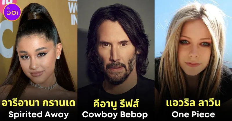 เปิดรายชื่อ 16 นักร้องและคนดังฮอลลีวูดที่ชอบอนิเมะ ที่คุณไม่เคยรู้มาก่อน!