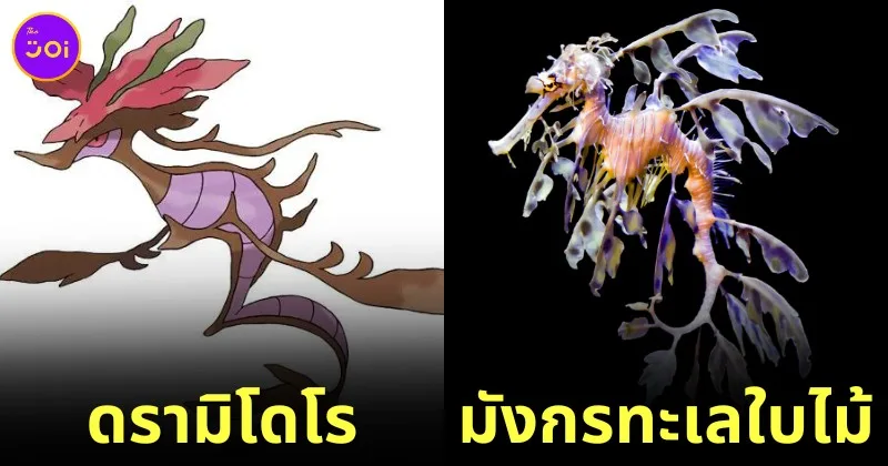 20 ตัวละครโปเกมอน (Pokémon) ที่ได้แรงบันดาลใจมาจากสัตว์