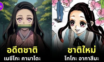 30 ตัวละคร "Demon Slayer: Kimetsu no Yaiba ดาบพิฆาตอสูร" หลังกลับชาติมาเกิดใหม่ในโลกที่ไม่มีอสูรแล้ว ใครเป็นใครมาดูกัน!