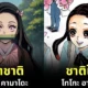 30 ตัวละคร "Demon Slayer: Kimetsu no Yaiba ดาบพิฆาตอสูร" หลังกลับชาติมาเกิดใหม่ในโลกที่ไม่มีอสูรแล้ว ใครเป็นใครมาดูกัน!