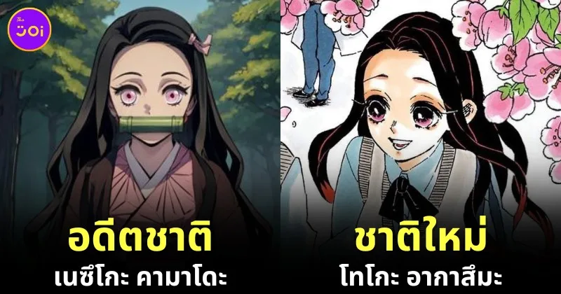 30 ตัวละคร "Demon Slayer: Kimetsu no Yaiba ดาบพิฆาตอสูร" หลังกลับชาติมาเกิดใหม่ในโลกที่ไม่มีอสูรแล้ว ใครเป็นใครมาดูกัน!