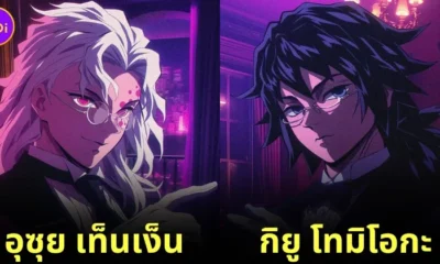 เมื่อ 7 เสาหลักหน่วยพิฆาตอสูรกลายเป็น "พ่อบ้านปีศาจ (Black Butler)" ที่จะมาพาคุณหนูเข้านอน โดย AI