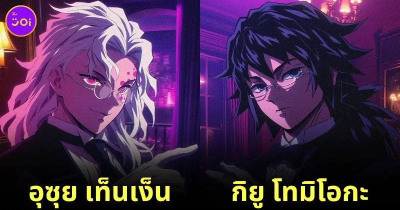 เมื่อ 7 เสาหลักหน่วยพิฆาตอสูรกลายเป็น "พ่อบ้านปีศาจ (Black Butler)" ที่จะมาพาคุณหนูเข้านอน โดย AI
