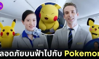 สายการบินญี่ปุ่น "ANA" เผยวิดีโอสาธิตการใช้งานอุปกรณ์ความปลอดภัยบนเครื่องบินโดยเหล่าตัวละครโปเกมอน (Pokémon) ที่น่ารักมากจนต้องตั้งใจดู!