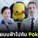 สายการบินญี่ปุ่น "ANA" เผยวิดีโอสาธิตการใช้งานอุปกรณ์ความปลอดภัยบนเครื่องบินโดยเหล่าตัวละครโปเกมอน (Pokémon) ที่น่ารักมากจนต้องตั้งใจดู!