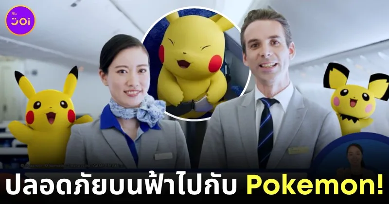 สายการบินญี่ปุ่น "ANA" เผยวิดีโอสาธิตการใช้งานอุปกรณ์ความปลอดภัยบนเครื่องบินโดยเหล่าตัวละครโปเกมอน (Pokémon) ที่น่ารักมากจนต้องตั้งใจดู!