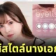 Arina Arata AV Eyelist Contact lens