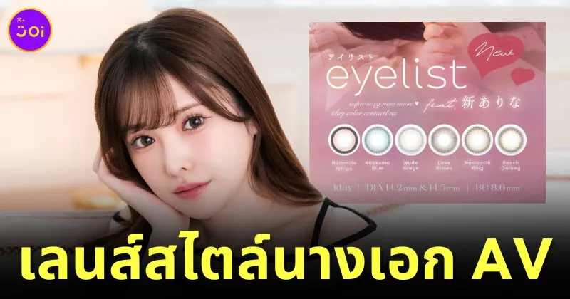 Arina Arata AV Eyelist Contact lens