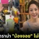 Drama Nong Join Not Allow Taking a Picture of her