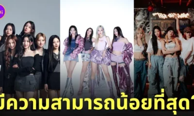 babymonster aespa le sserafim ความสามารถน้อยที่สุด