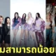 babymonster aespa le sserafim ความสามารถน้อยที่สุด