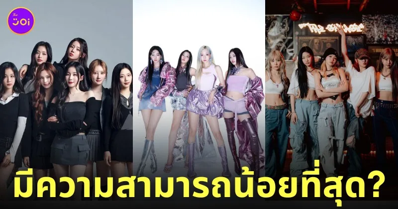 babymonster aespa le sserafim ความสามารถน้อยที่สุด