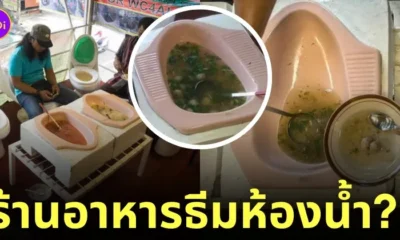 ร้านอาหาร เสิร์ฟอาหารในโถส้วม