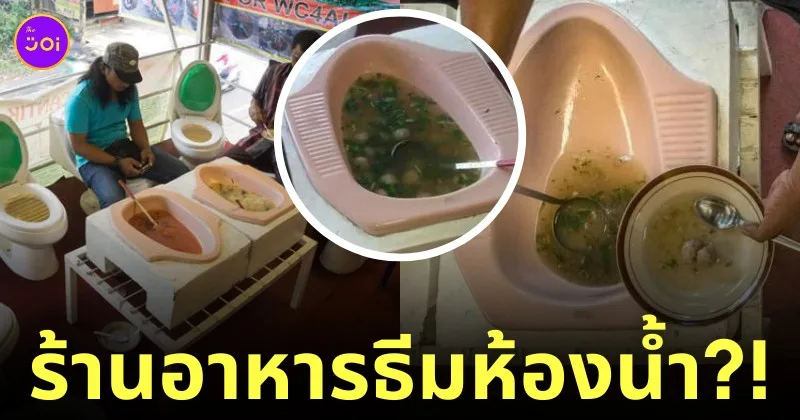 ร้านอาหาร เสิร์ฟอาหารในโถส้วม