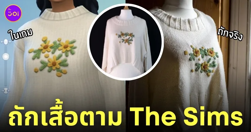 ถักเสื้อไหมพรม the sims 4 cottage living