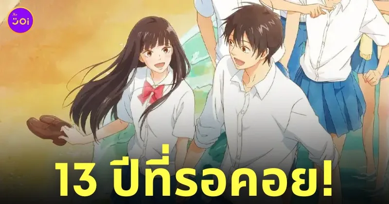 ดู kimi ni todoke from me to you ฝากใจไปถึงเธอ ซีซั่น 3 season netflix มากี่โมง