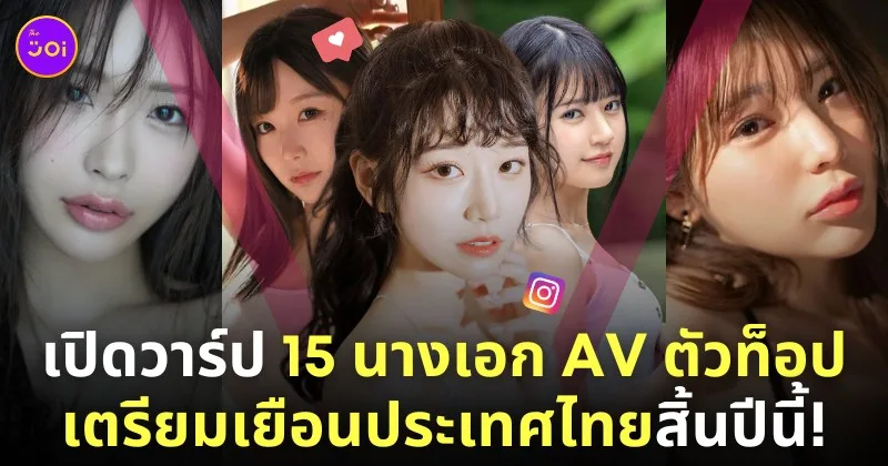 ดารา av ญี่ปุ่น มางาน av expo ไทย เปิดวาร์ป ig